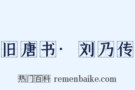 旧唐书·刘乃传是什么意思的图片